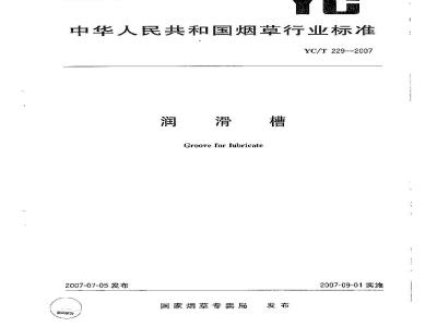 YC/T 229-2007 润滑槽