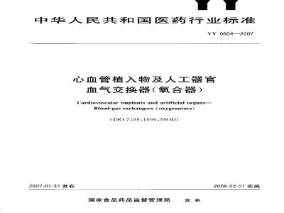 YY 0604-2007 心血管植入物及人工器官 血气交换器(氧合器)