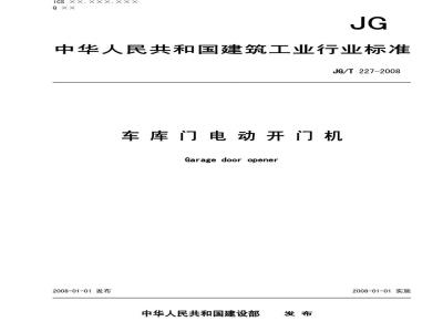 JG/T 227-2007 车库门电动开门机