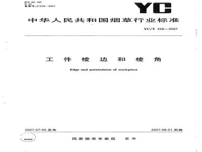 YC/T 228-2007 工件棱边和棱角