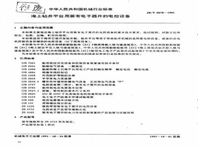 JB/T 5878-1991 海上钻井平台用装有电子器件的电控设备