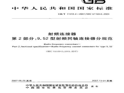 GB/T 11313.2-2007 射频连接器 第2部分: 9.52型射频同轴连接器分规范