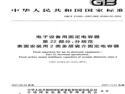 GB/T 21042-2007 电子设备用固定电容器 第22部分: 分规范 表面安装用2类多层瓷介固定电容器