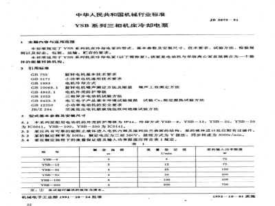 JB/T 5879-1991 YSB系列三相机床冷却电泵