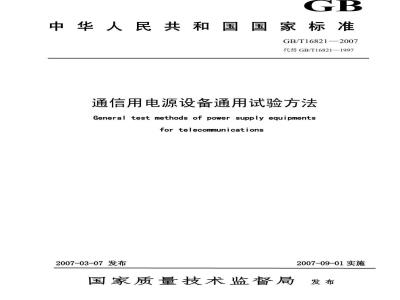 GB/T 16821-2007 通信用电源设备通用试验方法