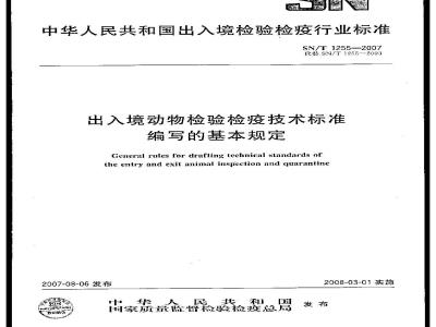 SN/T 1255-2007 出入境动物检验检疫技术标准编写的基本规定