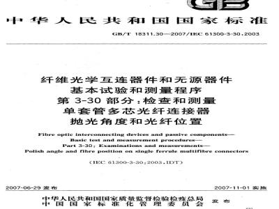 GB/T 18311.30-2007 纤维光学互连器件和无源器件 基本试验和测量程序 第3-30部分：检查和测量 单套管多芯光纤连接器抛光角度和光纤位置