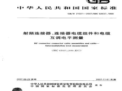 GB/T 21021-2007 射频连接器、连接器电缆组件和电缆 互调电平测量
