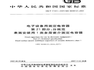 GB/T 21041-2007 电子设备用固定电容器 第21部分: 分规范 表面安装用1类多层瓷介固定电容器