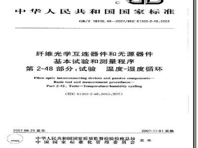 GB/T 18310.48-2007 纤维光学互连器件和无源器件 基本试验和测量程序 第2-48部分：试验 温度湿度循环