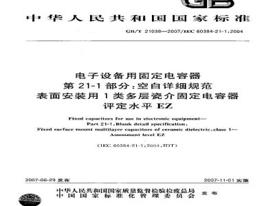GB/T 21038-2007 电子设备用固定电容器 第21-1部分：空白详细规范 表面安装用1类多层瓷介固定电容器 评定水平 EZ