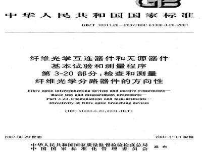 GB/T 18311.20-2007 纤维光学互连器件和无源器件 基本试验和测量程序 第3-20部分：检查和测量 纤维光学分路器件的方向性