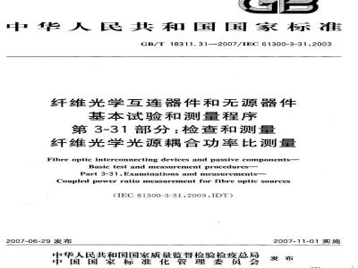 GB/T 18311.31-2007 纤维光学互连器件和无源器件 基本试验和测量程序 第3-31部分：检查和测量 纤维光学光源耦合功率比测量