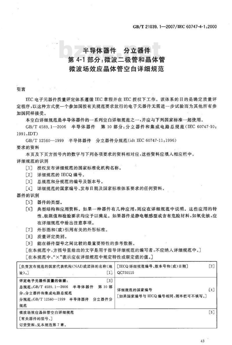 GB/T 21039.1-2007 半导体器件 分立器件 第4-1部分:微波二极管和晶体管 微波场效应晶体管空白详细规范 GB/T 21039.1-2007 半导体器件 分立器件 第4-1部分:微波二极管和晶体管 微波场效应晶体管空白详细规范