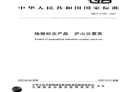 GB/T 21003-2007 地理标志产品 庐山云雾茶
