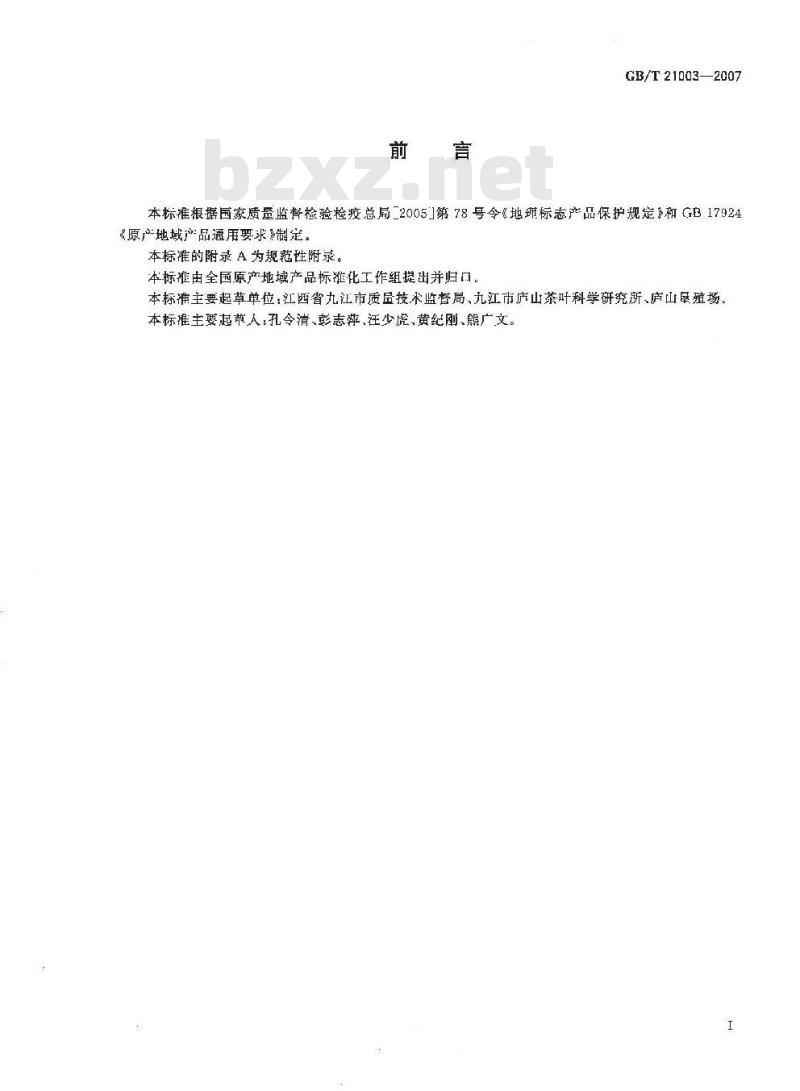 GB/T 21003-2007 地理标志产品 庐山云雾茶 GB/T 21003-2007 地理标志产品 庐山云雾茶