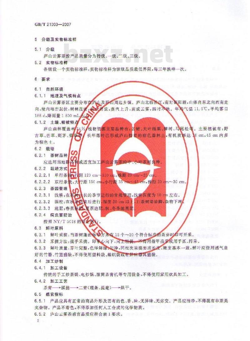 GB/T 21003-2007 地理标志产品 庐山云雾茶 GB/T 21003-2007 地理标志产品 庐山云雾茶