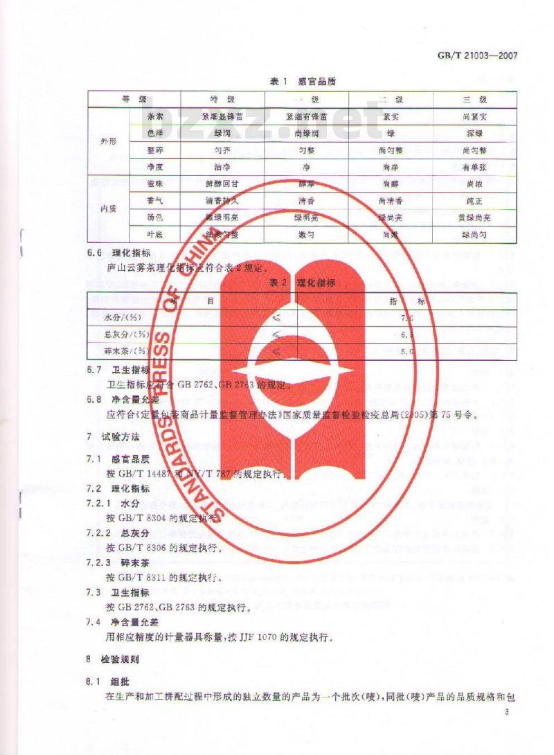 GB/T 21003-2007 地理标志产品 庐山云雾茶 GB/T 21003-2007 地理标志产品 庐山云雾茶