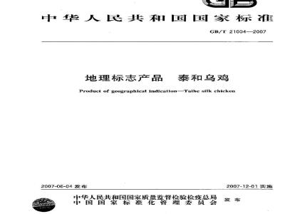 GB/T 21004-2007 地理标志产品 泰和乌鸡