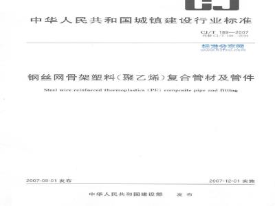 CJ/T 189-2007 钢丝网骨架塑料(聚乙烯)复合管材及管件