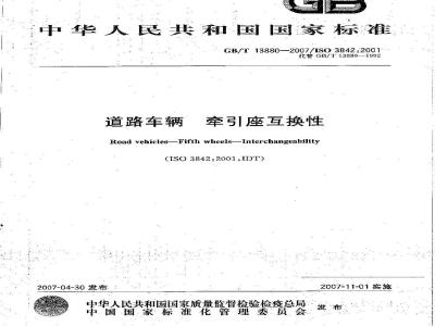 GB/T 13880-2007 道路车辆 牵引座互换性