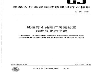 CJ 248-2007 城镇污水处理厂污泥处置 园林绿化用泥质