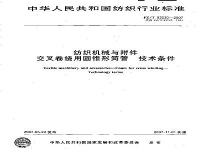 FZ/T 93030-2007 纺织机械与附件 交叉卷绕用圆锥形筒管 技术条件
