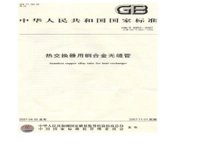 GB/T 8890-2007 热交换器用铜合金无缝管