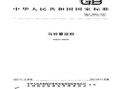 GB/T 8884-2007 马铃薯淀粉