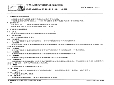 JB/T 5883.1-1991 电控设备图样及技术文件 术语