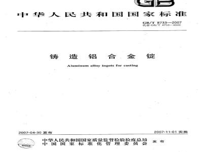 GB/T 8733-2007 铸造铝合金锭