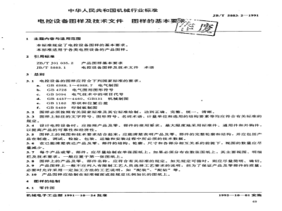 JB/T 5883.2-1991 电控设备图样及技术文件 图样的基本要求