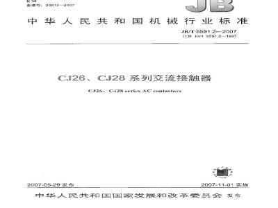 JB/T 8591.2-2007 CJ26、CJ28系列交流接触器