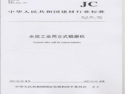 JC/T 844-2007 水泥工业用立式辊磨机