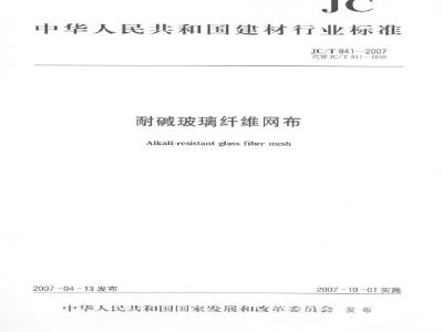 JC/T 841-2007 耐碱玻璃纤维网布