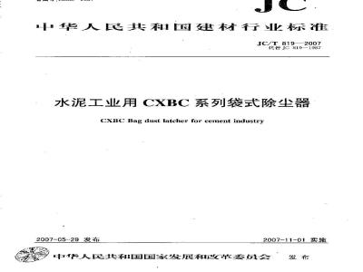JC/T 819-2007 水泥工业用CXBC系列袋式除尘器
