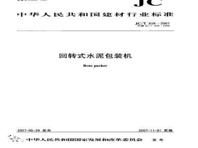 JC/T 818-2007 回转式水泥包装机