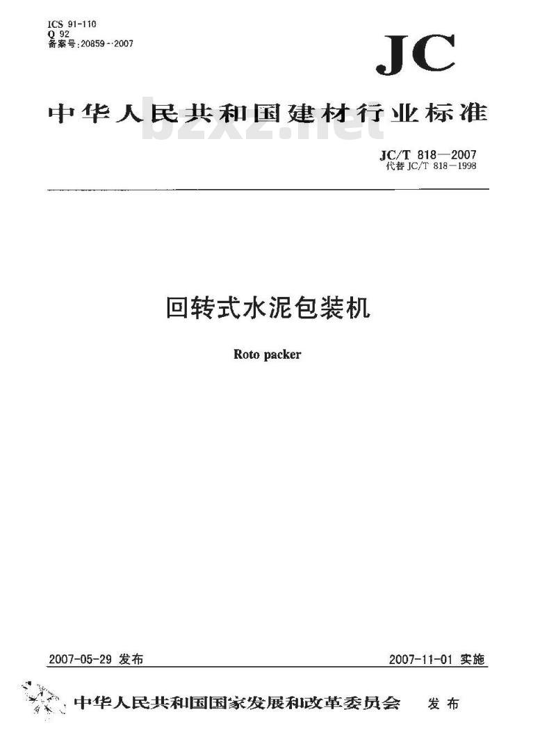 JC/T 818-2007 回转式水泥包装机 JC/T 818-2007 回转式水泥包装机
