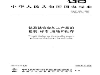 GB/T 8180-2007 钛及钛合金加工产品的包装、标志、运输和贮存