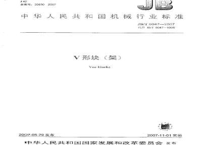 JB/T 8047-2007 V形块(架)