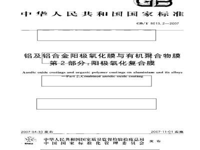 GB/T 8013.2-2007 铝及铝合金阳极氧化膜与有机聚合物膜 第2部分：阳极氧化复合膜