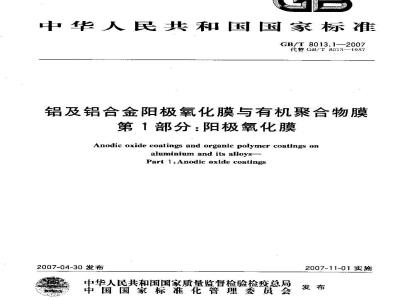 GB/T 8013.1-2007 铝及铝合金阳极氧化膜与有机聚合物膜 第1部分：阳极氧化膜