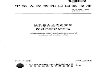 GB/T 7999-2007 铝及铝合金光电直读发射光谱分析方法
