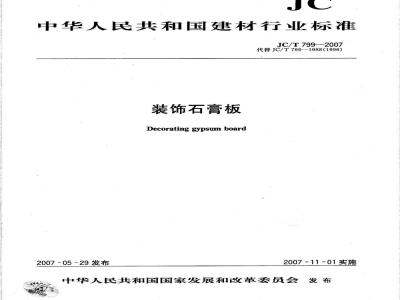 JC/T 799-2007 装饰石膏板