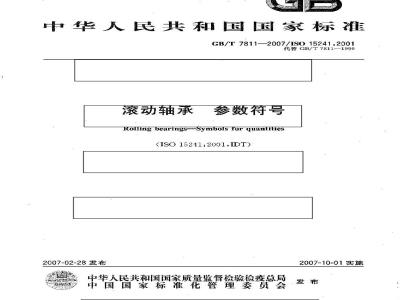 GB/T 7811-2007 滚动轴承 参数符号