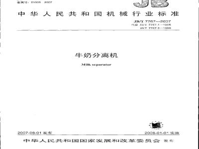 JB/T 7767-2007 牛奶分离机