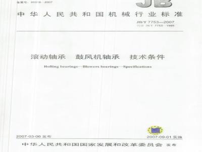 JB/T 7753-2007 滚动轴承 鼓风机轴承 技术条件