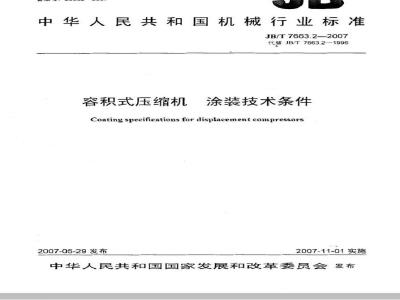 JB/T 7663.2-2007 容积式压缩机 涂装技术条件