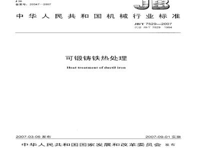 JB/T 7529-2007 可锻铸铁热处理