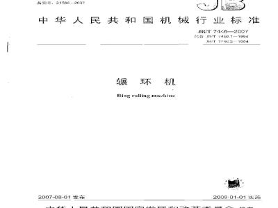 JB/T 7446-2007 辗环机